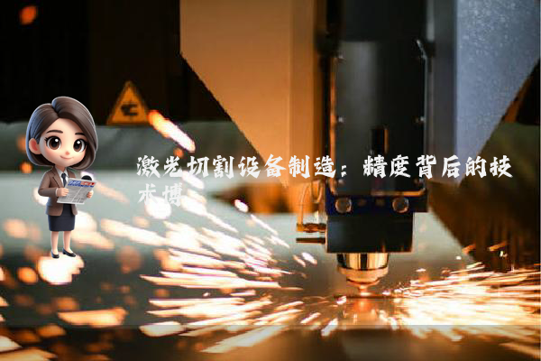 激光切割设备制造：精度背后的技术博弈