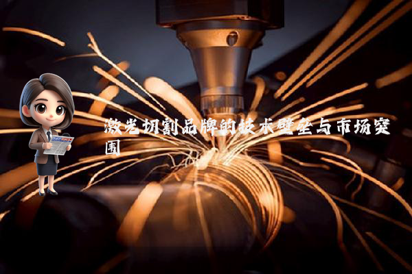 激光切割品牌的技术壁垒与市场突围