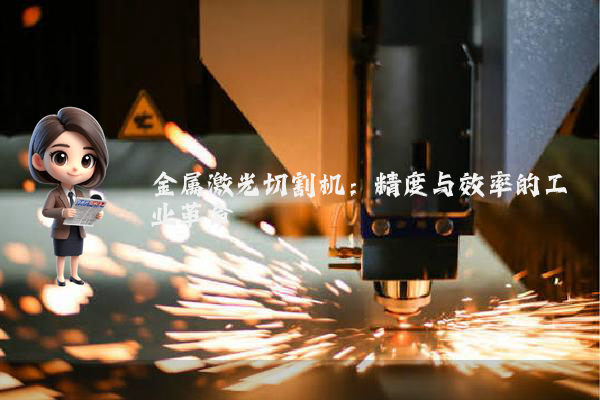 金属激光切割机:精度与效率的工业革命