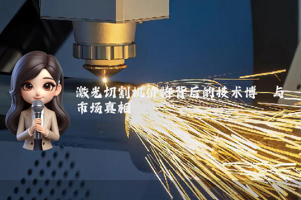 激光切割机价格背后的技术博弈与市场真相
