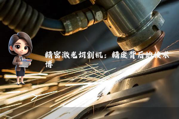 精密激光切割机:精度背后的技术博弈
