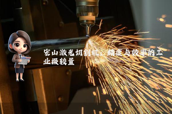 宏山激光切割机：精度与效率的工业级较量