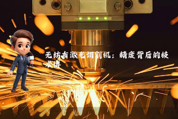 无纺布激光切割机：精度背后的技术博弈