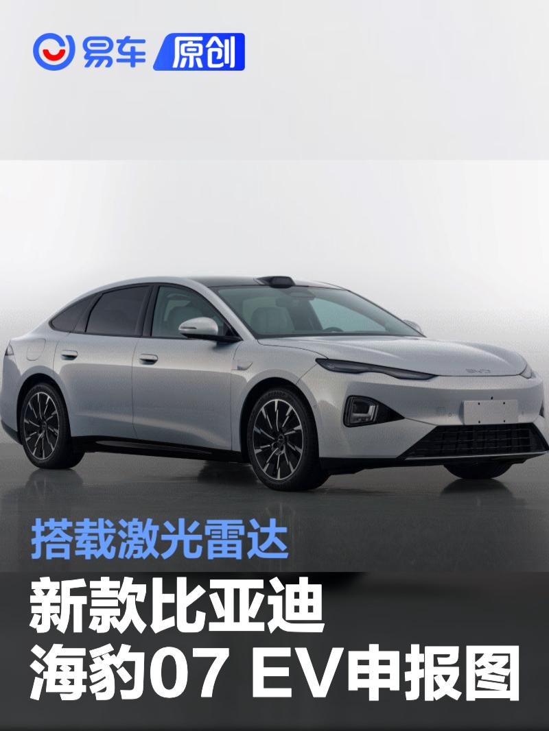 新款比亚迪海豹07 EV申报图 搭载激光雷达